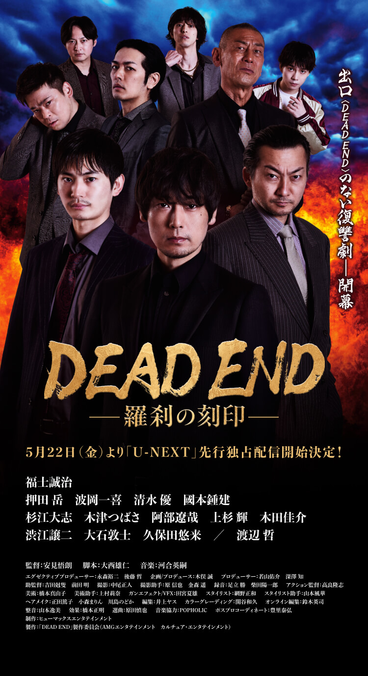 DEAD END〜羅刹の刻印〜