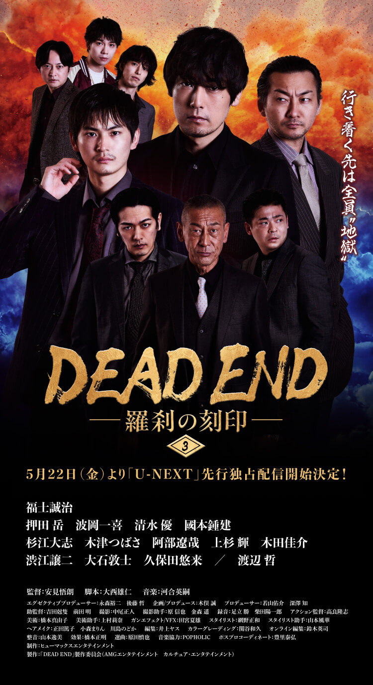 DEAD END〜羅刹の刻印〜