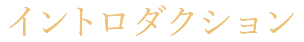 イントロダクション