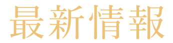 最新情報