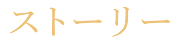 ストーリー