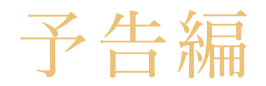 予告編